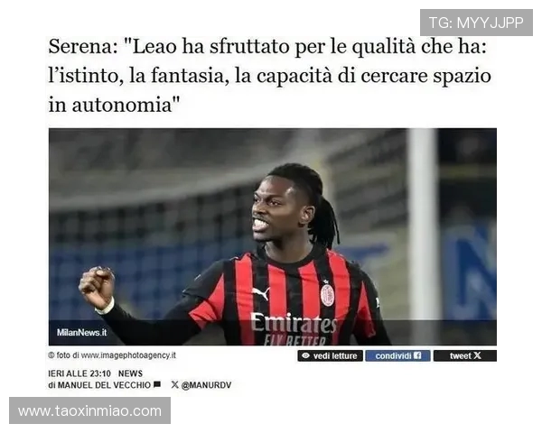 莱奥力挺普利西奇：米兰 10 号位的胜负手，忠诚不如实力耀眼(2)