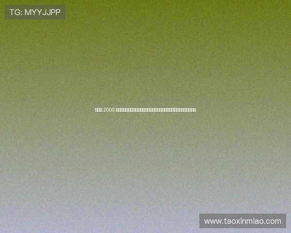 绫冲叞 2000 涓囨姤浠锋牸鎷夊悗鎸佺画璋堝垽锛屾湰鍛ㄦ垨鎻愭柊鏂规寮哄寲涓満